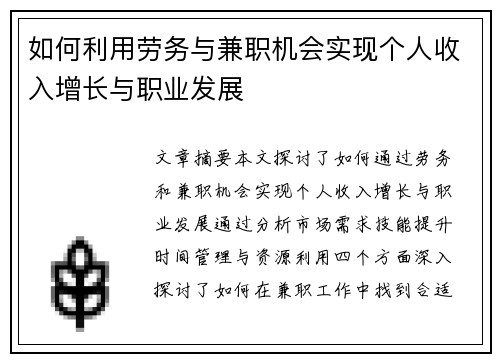 如何利用劳务与兼职机会实现个人收入增长与职业发展