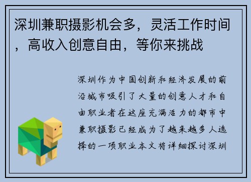 深圳兼职摄影机会多，灵活工作时间，高收入创意自由，等你来挑战