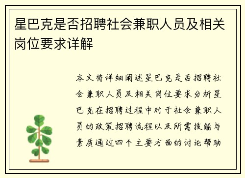 星巴克是否招聘社会兼职人员及相关岗位要求详解