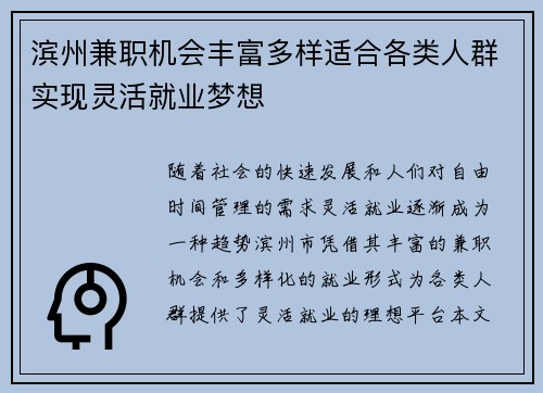 滨州兼职机会丰富多样适合各类人群实现灵活就业梦想