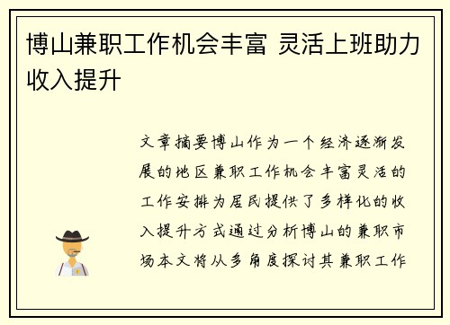 博山兼职工作机会丰富 灵活上班助力收入提升