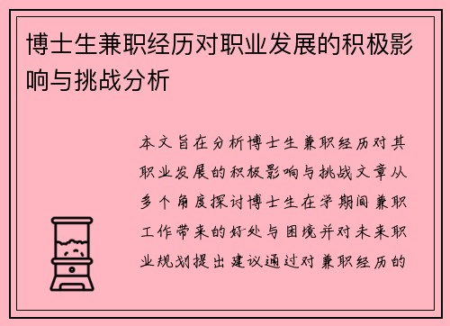 博士生兼职经历对职业发展的积极影响与挑战分析