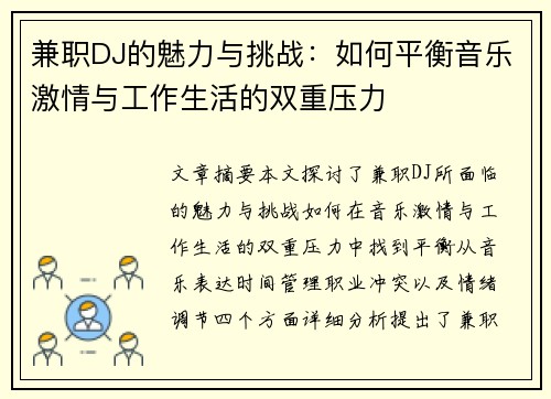 兼职DJ的魅力与挑战：如何平衡音乐激情与工作生活的双重压力