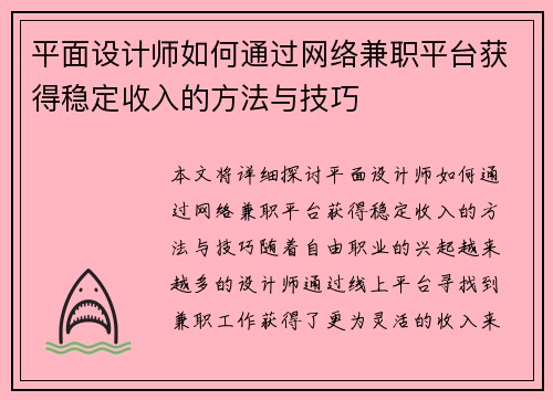 平面设计师如何通过网络兼职平台获得稳定收入的方法与技巧