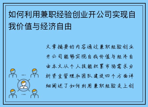 如何利用兼职经验创业开公司实现自我价值与经济自由