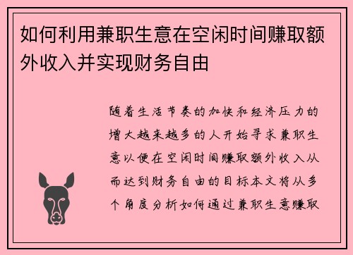 如何利用兼职生意在空闲时间赚取额外收入并实现财务自由