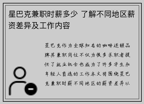 星巴克兼职时薪多少 了解不同地区薪资差异及工作内容