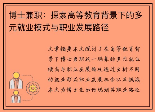 博士兼职：探索高等教育背景下的多元就业模式与职业发展路径
