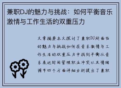 兼职DJ的魅力与挑战：如何平衡音乐激情与工作生活的双重压力