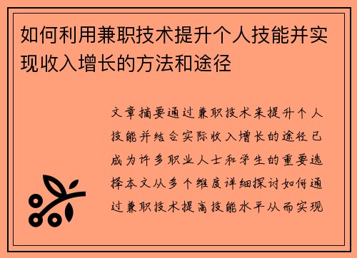 如何利用兼职技术提升个人技能并实现收入增长的方法和途径