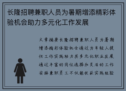 长隆招聘兼职人员为暑期增添精彩体验机会助力多元化工作发展