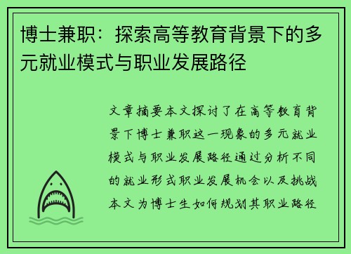博士兼职：探索高等教育背景下的多元就业模式与职业发展路径