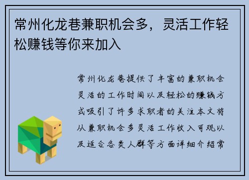 常州化龙巷兼职机会多，灵活工作轻松赚钱等你来加入