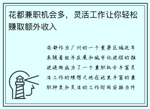 花都兼职机会多，灵活工作让你轻松赚取额外收入