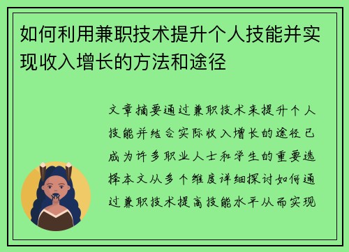 如何利用兼职技术提升个人技能并实现收入增长的方法和途径