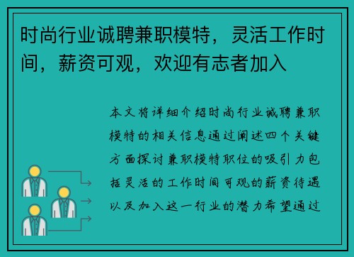 时尚行业诚聘兼职模特，灵活工作时间，薪资可观，欢迎有志者加入
