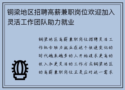 铜梁地区招聘高薪兼职岗位欢迎加入灵活工作团队助力就业