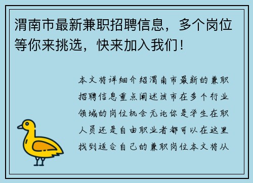 渭南市最新兼职招聘信息，多个岗位等你来挑选，快来加入我们！