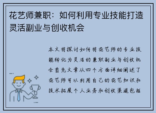 花艺师兼职：如何利用专业技能打造灵活副业与创收机会