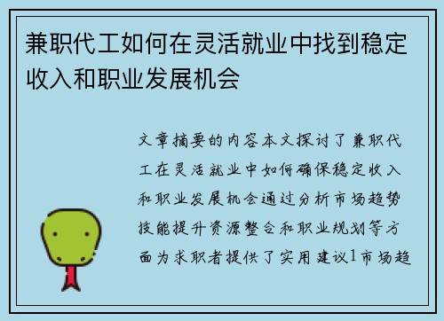 兼职代工如何在灵活就业中找到稳定收入和职业发展机会