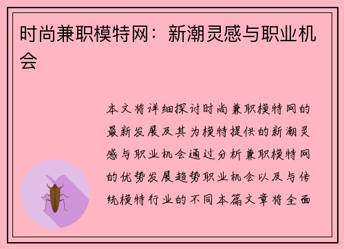 时尚兼职模特网：新潮灵感与职业机会