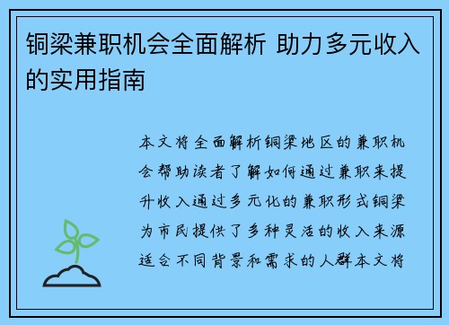 铜梁兼职机会全面解析 助力多元收入的实用指南
