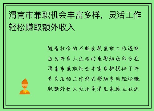 渭南市兼职机会丰富多样，灵活工作轻松赚取额外收入