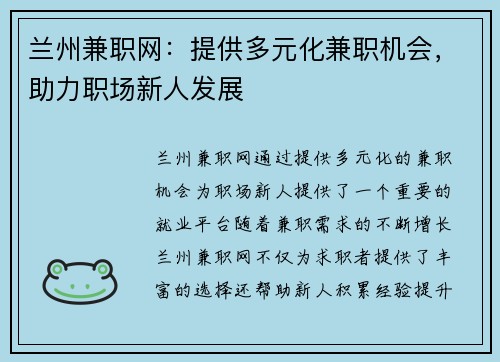 兰州兼职网：提供多元化兼职机会，助力职场新人发展