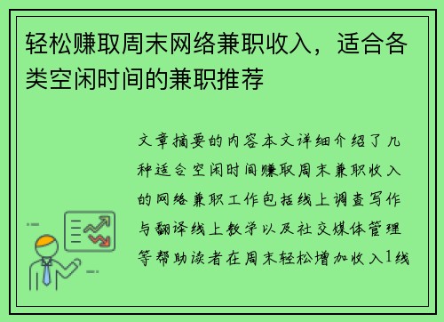 轻松赚取周末网络兼职收入，适合各类空闲时间的兼职推荐