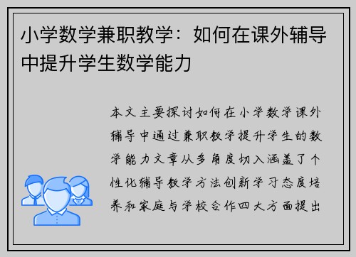 小学数学兼职教学：如何在课外辅导中提升学生数学能力