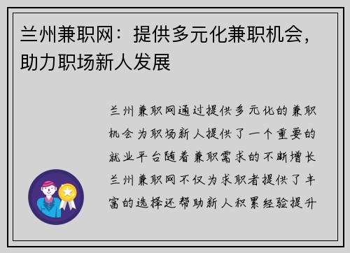 兰州兼职网：提供多元化兼职机会，助力职场新人发展