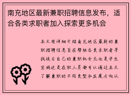 南充地区最新兼职招聘信息发布，适合各类求职者加入探索更多机会