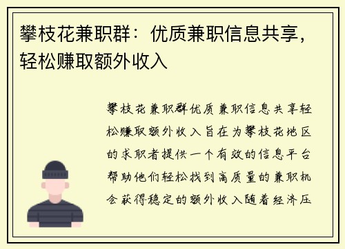 攀枝花兼职群：优质兼职信息共享，轻松赚取额外收入