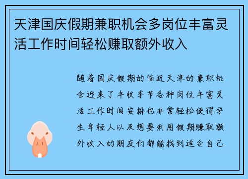 天津国庆假期兼职机会多岗位丰富灵活工作时间轻松赚取额外收入