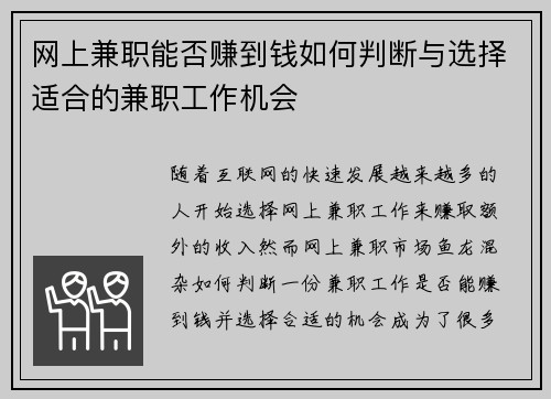 网上兼职能否赚到钱如何判断与选择适合的兼职工作机会