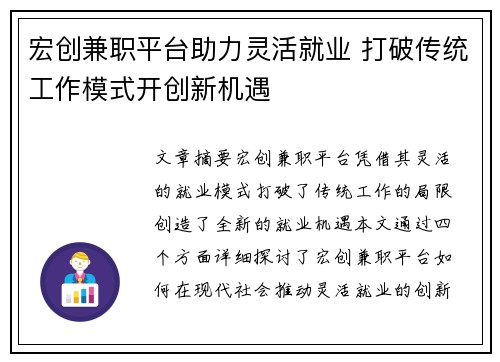 宏创兼职平台助力灵活就业 打破传统工作模式开创新机遇
