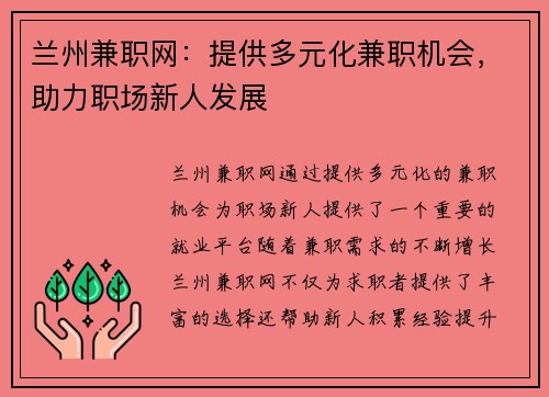 兰州兼职网：提供多元化兼职机会，助力职场新人发展