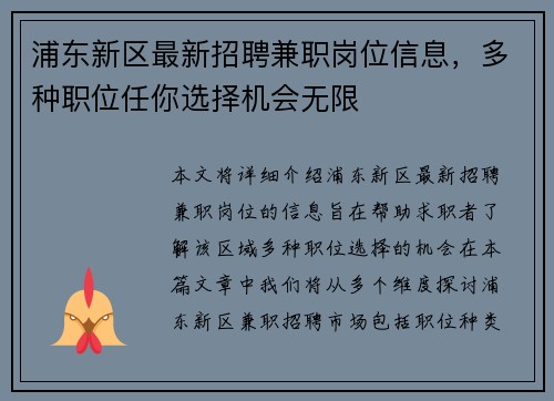 浦东新区最新招聘兼职岗位信息，多种职位任你选择机会无限