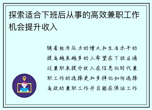 探索适合下班后从事的高效兼职工作机会提升收入