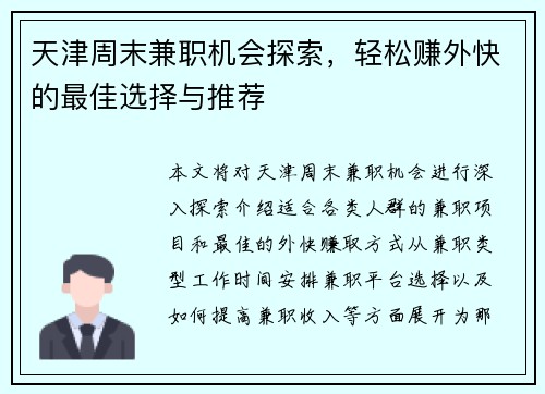 天津周末兼职机会探索，轻松赚外快的最佳选择与推荐
