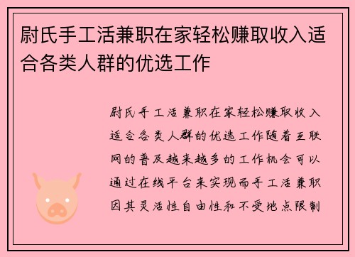 尉氏手工活兼职在家轻松赚取收入适合各类人群的优选工作