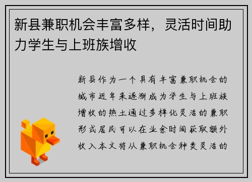 新县兼职机会丰富多样，灵活时间助力学生与上班族增收