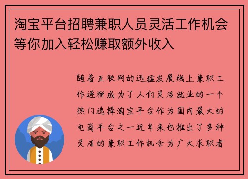 淘宝平台招聘兼职人员灵活工作机会等你加入轻松赚取额外收入
