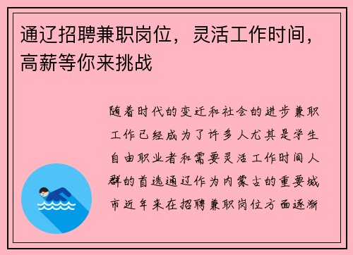 通辽招聘兼职岗位，灵活工作时间，高薪等你来挑战