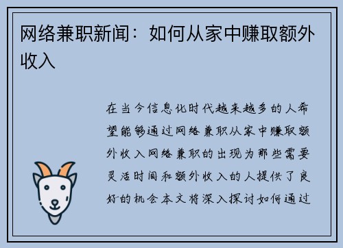 网络兼职新闻：如何从家中赚取额外收入