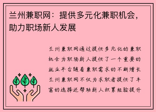 兰州兼职网：提供多元化兼职机会，助力职场新人发展