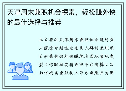 天津周末兼职机会探索，轻松赚外快的最佳选择与推荐