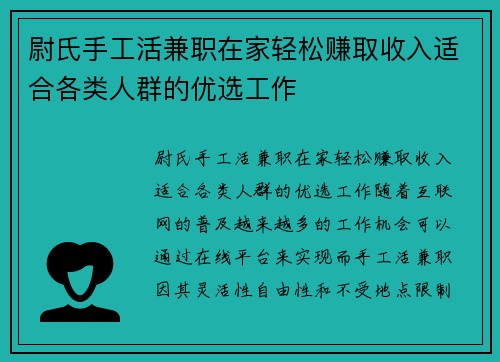 尉氏手工活兼职在家轻松赚取收入适合各类人群的优选工作