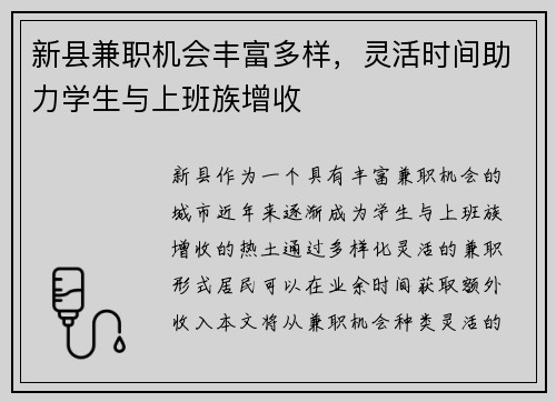 新县兼职机会丰富多样，灵活时间助力学生与上班族增收