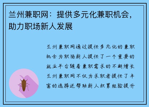 兰州兼职网：提供多元化兼职机会，助力职场新人发展